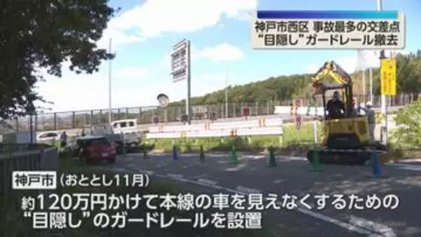 事故が全国最多の交差点　“目隠し”になっていたガードレールを撤去　神戸市