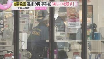 「あいつを殺す」警察がメモ発見し口頭注意…9日後に大東市のスーパーで元妻刺殺、80歳元夫を逮捕