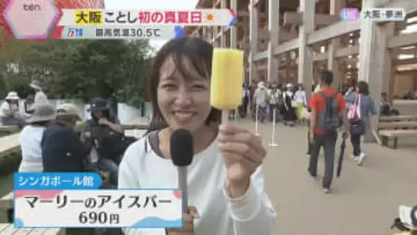 各地で暑く大阪は今年初の真夏日に…万博会場では適度な酸味のシンガポール館のアイスがおすすめ