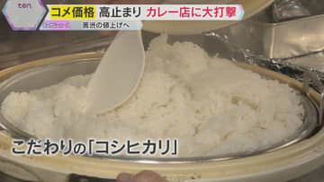 【いつ落ち着く？】新米が出回ってもコメの価格は高止まり　カレー店は値上げ↗　スーパーは仕入れ値↘