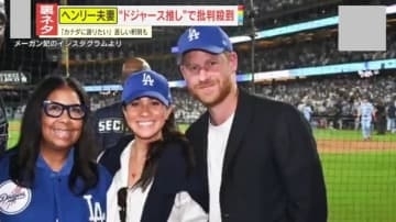 【ナゼ】ヘンリー王子夫妻“ドジャース推し”で批判殺到!?さらにメーガン妃がSNSに投稿した動画は“大炎上”｢信じられないほど無神経｣その内容とは