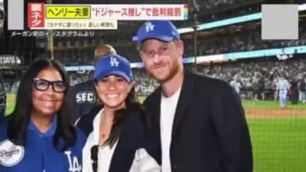 【ナゼ】ヘンリー王子夫妻“ドジャース推し”で批判殺到!?さらにメーガン妃がSNSに投稿した動画は“大炎上”｢信じられないほど無神経｣その内容とは