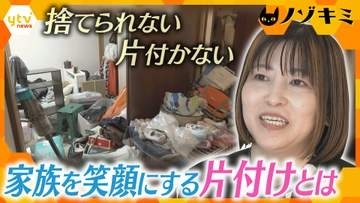 【密着】捨てられない、片付かない…モノがあふれた部屋を救え！家族を笑顔にする「片付け」の魔法
