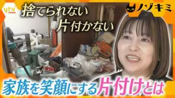 【密着】捨てられない、片付かない…モノがあふれた部屋を救え！家族を笑顔にする「片付け」の魔法