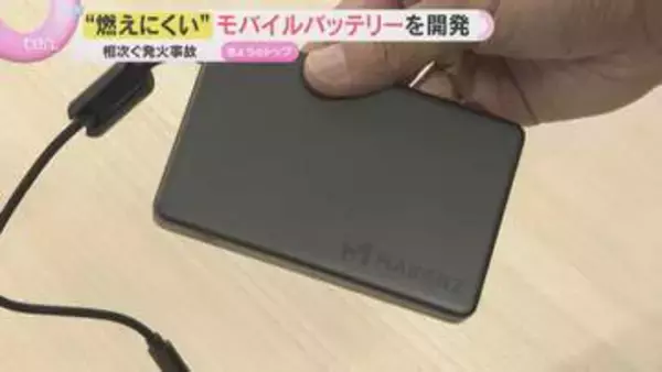 「極めて発煙・発火の確率が下がる」“燃えにくい”モバイルバッテリー登場　GW前に発売予定