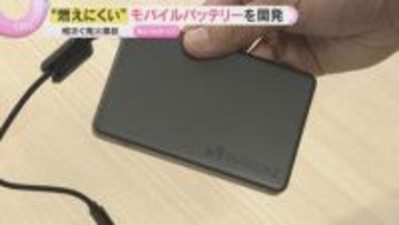 「極めて発煙・発火の確率が下がる」“燃えにくい”モバイルバッテリー登場　GW前に発売予定