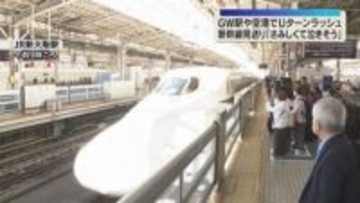 【GW終盤】「さみしくて泣きそう」Uターンラッシュピーク　家族連れで混雑　新幹線上りはほぼ満席