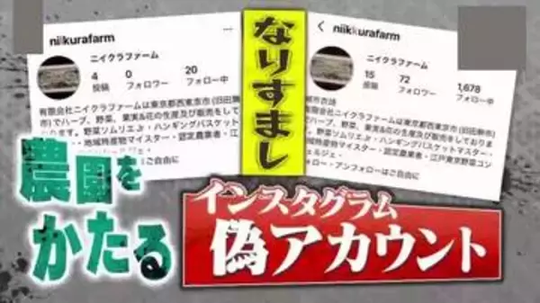【悪質】本物そっくり！？SNSで急増、農園をかたる“ニセ農家”詐欺　「信用が必要」で50万円被害も…最新手口と対策は