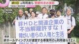 「”給付金不正受給”で行政処分　「絆ホールディングス」元利用者らが慰謝料など約5200万円を求め提訴」の画像1