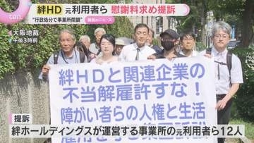 ”給付金不正受給”で行政処分　「絆ホールディングス」元利用者らが慰謝料など約5200万円を求め提訴