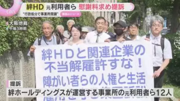 ”給付金不正受給”で行政処分　「絆ホールディングス」元利用者らが慰謝料など約5200万円を求め提訴