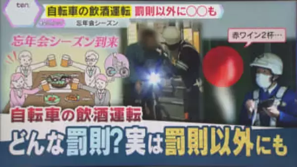 「飲んだら乗るな！」自転車の飲酒運転厳罰化で罰金刑や運転免許停止も　反則金の“青切符”も導入へ