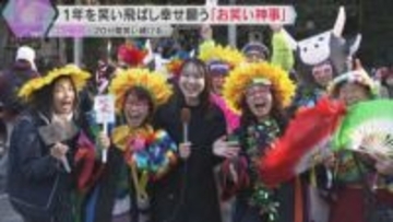 「あっはっはー」1年を笑い飛ばして新年の幸せ願う『お笑い神事』20分間笑い続ける　東大阪市の神社