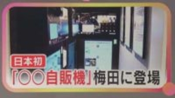 常設は日本初！香水を1プッシュから試せる“自動販売機”が大阪に　10日間で2000人以上が利用