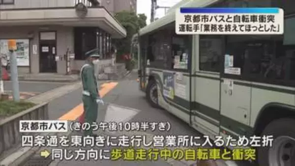 「業務を終えてほっとして安心してしまった」京都市バスが営業所へ入庫直前に自転車と衝突　高校生重傷