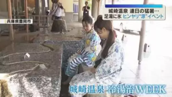 連日の猛暑…兵庫・城崎温泉で“涼”を感じる特別イベント　氷水の足湯に「つめた～い！」