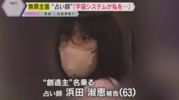 「宇宙システムが私の体を…」”信者”に自殺教唆か『創造主』名乗る占い師の女　初公判で無罪主張