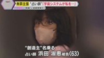 「宇宙システムが私の体を…」”信者”に自殺教唆か　『創造主』名乗る占い師の女　初公判で無罪主張