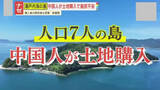 「【ナゼ】｢何をするか分からず怖い｣人口7人の島の一部を中国人が購入…住民らが土地の買い戻し目指すも所有者は｢売る気はない｣」の画像1