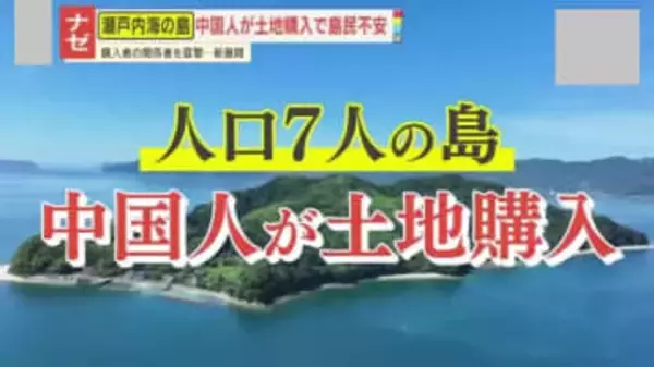 【ナゼ】｢何をするか分からず怖い｣人口7人の島の一部を中国人が購入…住民らが土地の買い戻し目指すも所有者は｢売る気はない｣