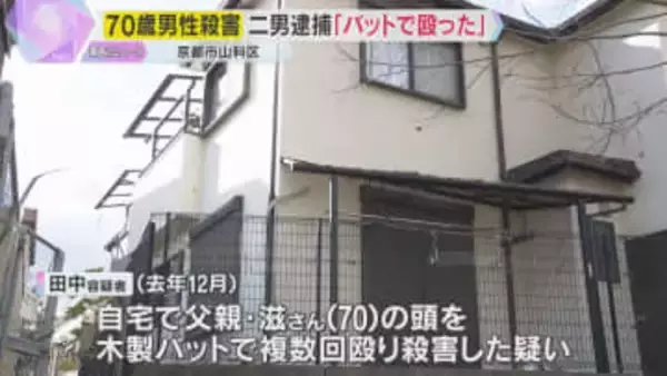 「バットで殴ったことに間違いない」33歳二男を殺人の疑いで逮捕　京都・山科の70歳男性殺害事件