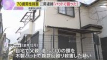 「バットで殴ったことに間違いない」33歳二男を殺人の疑いで逮捕　京都・山科の70歳男性殺害事件