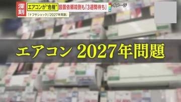 【深刻】“夏の必需品”エアコンが危機！｢ナフサショック｣に｢2027年問題｣…壊れてもすぐ設置できない？懸念される影響とは