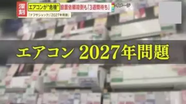 【深刻】“夏の必需品”エアコンが危機！｢ナフサショック｣に｢2027年問題｣…壊れてもすぐ設置できない？懸念される影響とは