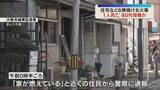 「「朱色の炎とガラスの割れる音が…」住宅など6棟焼ける火事　1人死亡　2階で寝ていた80代母親か」の画像1