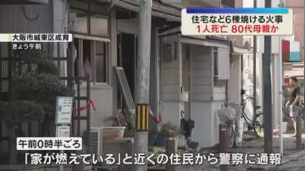 「朱色の炎とガラスの割れる音が…」住宅など6棟焼ける火事　1人死亡　2階で寝ていた80代母親か