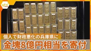 財政状況が悪化の兵庫県に金塊35キロ・8億3300万円相当を寄付　匿名の個人から　斎藤知事「心より感謝」