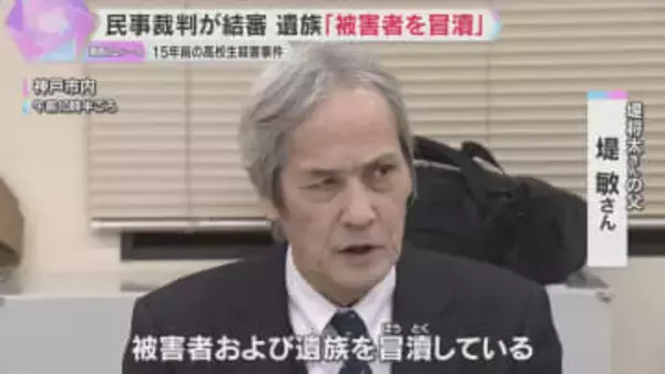 『被害者を冒とくしている』15年前の男子高校生殺害事件　損害賠償求める民事訴訟が結審し両親が会見