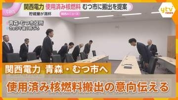 原発から出る使用済み核燃料　青森・むつ市の中間貯蔵施設へ搬出意向をむつ市側に伝える　関西電力