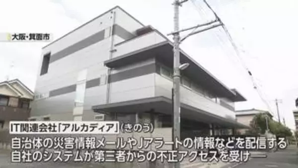 個人情報漏えいか　自治体の防災システムを運営するIT企業に不正アクセス　大阪府や滋賀県、大分県は配信停止
