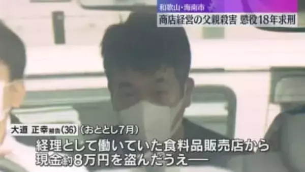 「ギャンブルで金使い込み追い込まれ…」 店から現金盗み経営者の父殺害した罪　息子に懲役18年求刑　和歌山