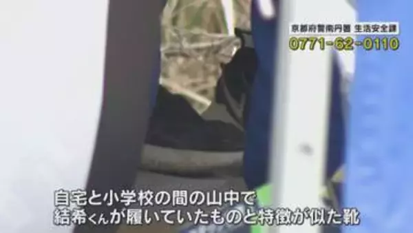 【映像】小6男児不明　履いていた靴と特徴似た靴見つかる　自宅と小学校の間の山中　京都・南丹市