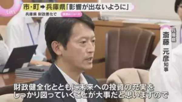 兵庫県　財政破綻の入り口　市・町の代表「事業に影響が出ないように」斎藤知事に要望