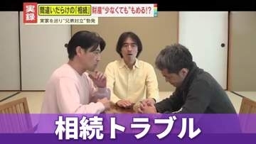 【実録】もめるのは“金持ち”だけじゃない！？他人事ではない相続トラブル　介護・借金・生前贈与…家族で対立しがちな例を専門家が解説