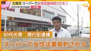 スーパーで女性従業員刺される　搬送先の病院で死亡　80代の男を現行犯逮捕　男と女性従業員は知り合いか　大東市