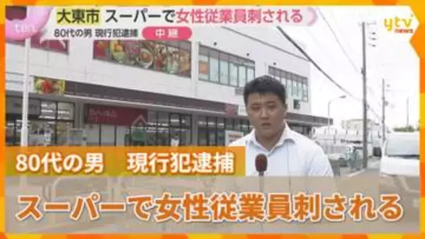 スーパーで女性従業員刺される　殺人未遂の疑いで80代の男を現行犯逮捕　男と女性従業員は知り合いか　大東市