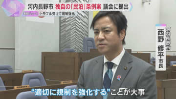 独自の「民泊」条例案を議会に提出　トラブル受け周辺住民への事前説明など規制強化　大阪・河内長野市