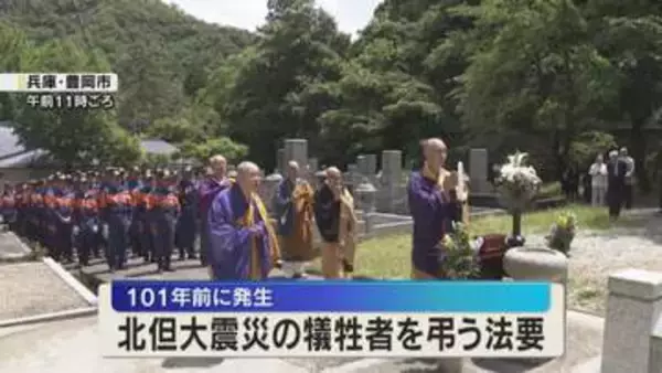 北但大震災から101年　犠牲者を弔う法要　家屋の倒壊や火事などで400人以上が死亡　兵庫・豊岡市