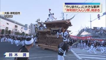 「やりまわし」に沿道から大歓声　恒例の岸和田だんじり祭始まる　大阪・岸和田市