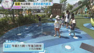 体温超えの危険な暑さ…遊具のやけどに注意！子どもたちが安心して遊べる無料の「クールスポット」紹介