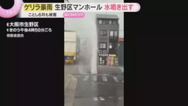 「またかよ」ゲリラ豪雨でマンホールから巨大な水柱「地震が起こったみたい」アスファルトがめくれ…大阪市生野区