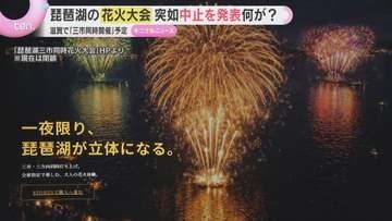 『琵琶湖三市同時花火大会』開催直前に中止　自治体は関与否定…消防へ申請もなし　チケット購入者や出店者に衝撃