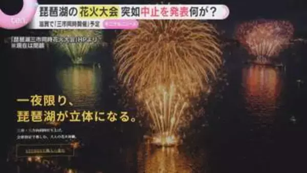 『琵琶湖三市同時花火大会』開催直前に中止　自治体は関与否定…消防へ申請もなし　チケット購入者や出店者に衝撃