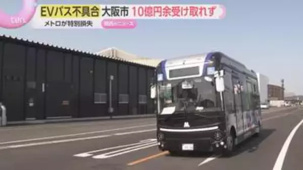 大阪メトロ　万博EVバス不具合　株主の大阪市が10億7000万円受け取れず
