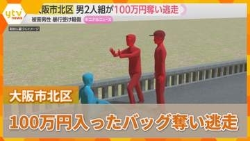 2人組の男「大丈夫ですか？」と声かけ男性突き飛ばす　100万円が入ったバッグや靴を奪い逃走　大阪市北区