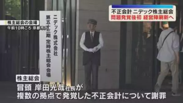 【不正会計】「社風を作ったのは永守さん…」ニデック株主総会　取締役12人の選任議案など提出